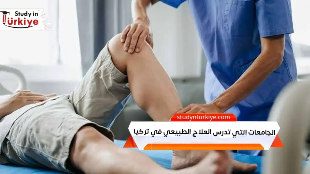 الجامعات التي تدرس العلاج الطبيعي في تركيا