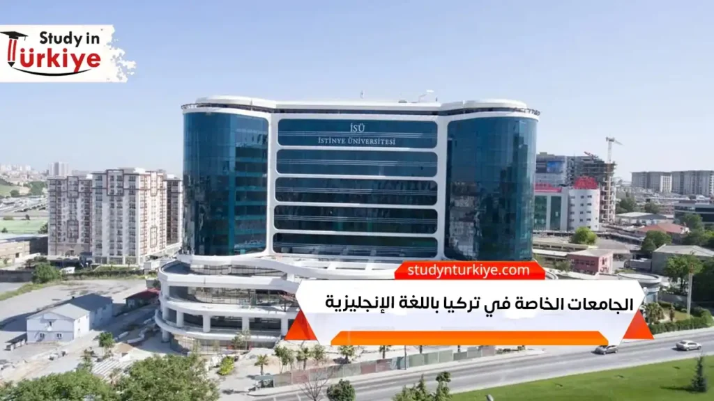 الجامعات الخاصة في تركيا باللغة الإنجليزية