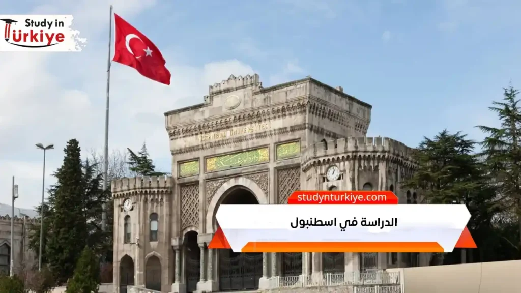 الدراسة في اسطنبول