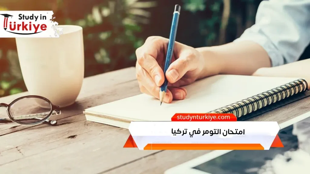 امتحان التومر في تركيا