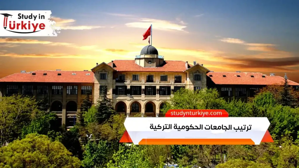 ترتيب الجامعات الحكومية التركية