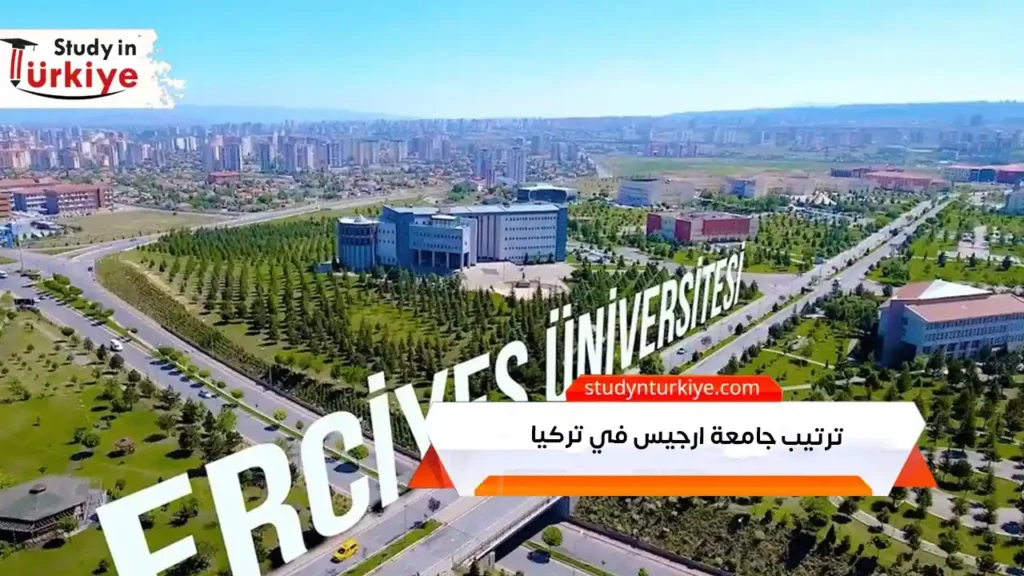ترتيب جامعة ارجيس في تركيا