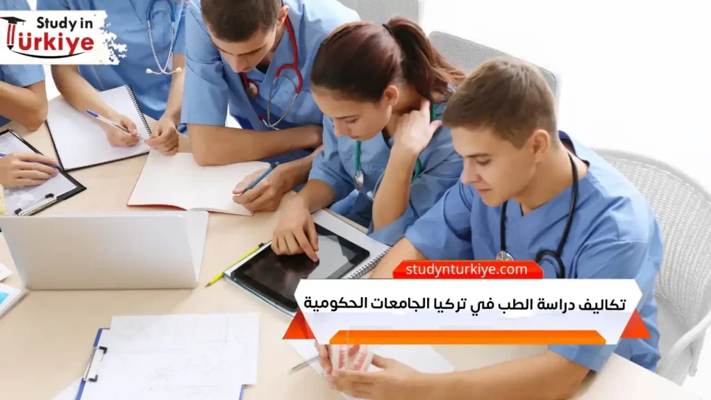تكاليف دراسة الطب في تركيا الجامعات الحكومية