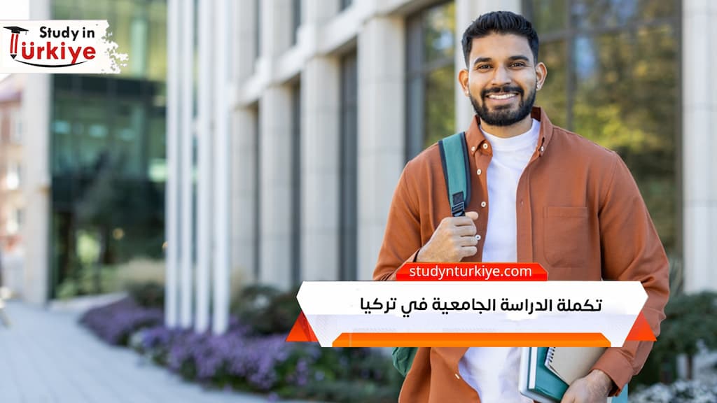 تكملة الدراسة الجامعية في تركيا