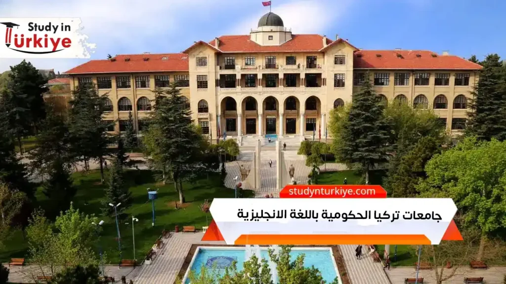 جامعات تركيا الحكومية باللغة الانجليزية