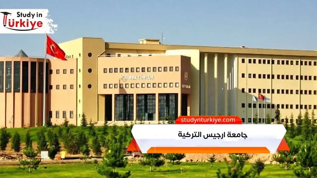جامعة ارجيس التركية