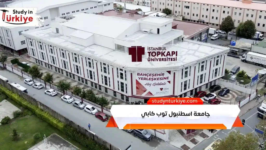 جامعة اسطنبول توب كابي