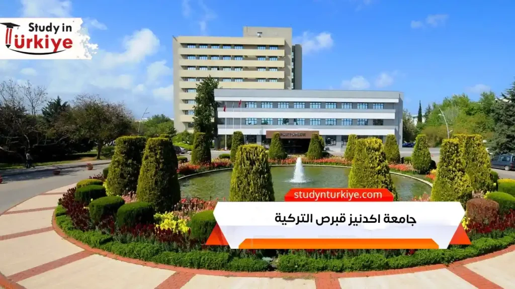 جامعة اكدنيز قبرص التركية