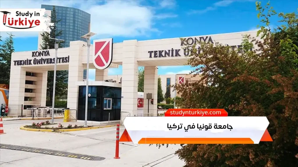 جامعة قونيا في تركيا