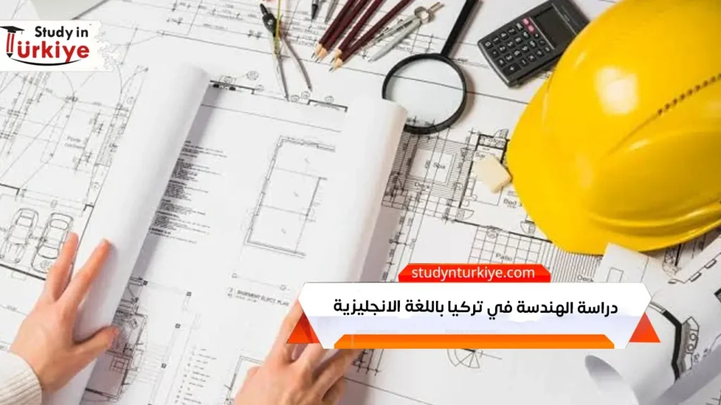 دراسة الهندسة في تركيا باللغة الانجليزية