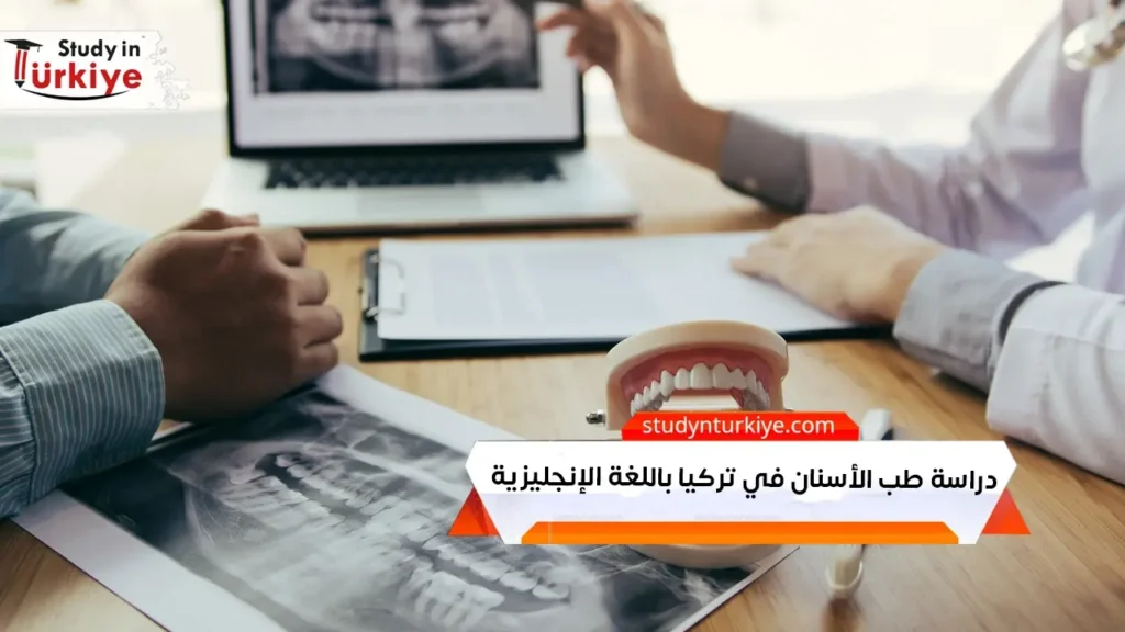 دراسة طب الأسنان في تركيا باللغة الإنجليزية