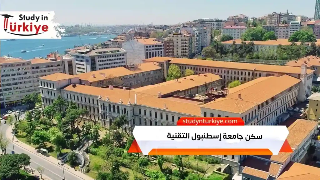 سكن جامعة إسطنبول التقنية