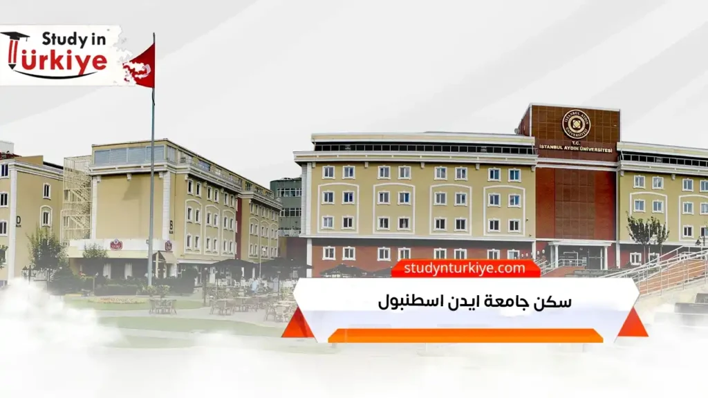 سكن جامعة ايدن اسطنبول