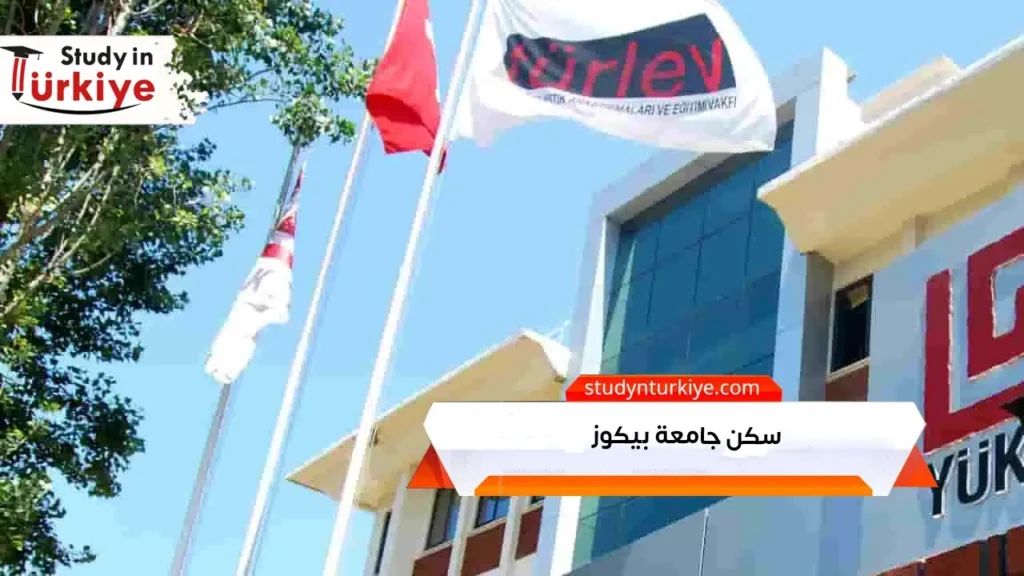 سكن جامعة بيكوز