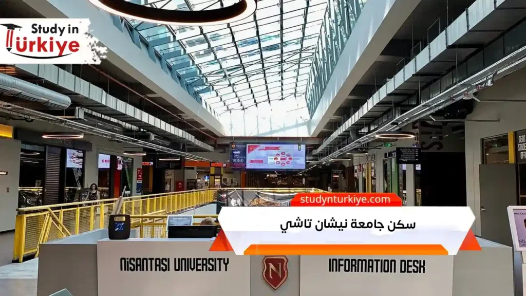 سكن جامعة نيشان تاشي