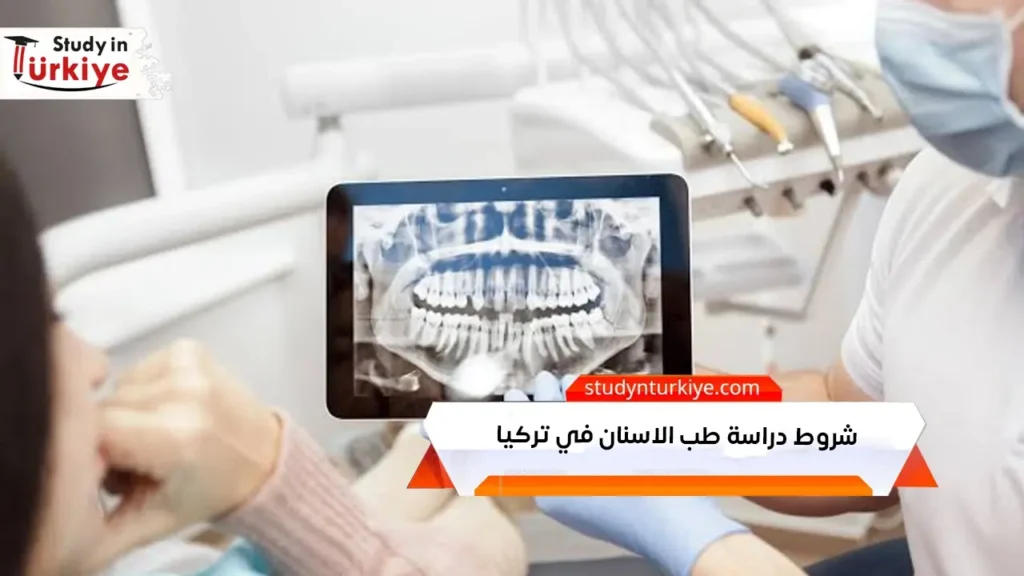 شروط دراسة طب الاسنان في تركيا