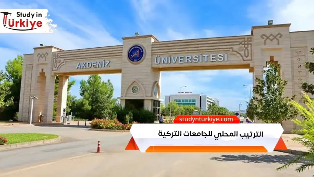 الترتيب المحلي للجامعات التركية