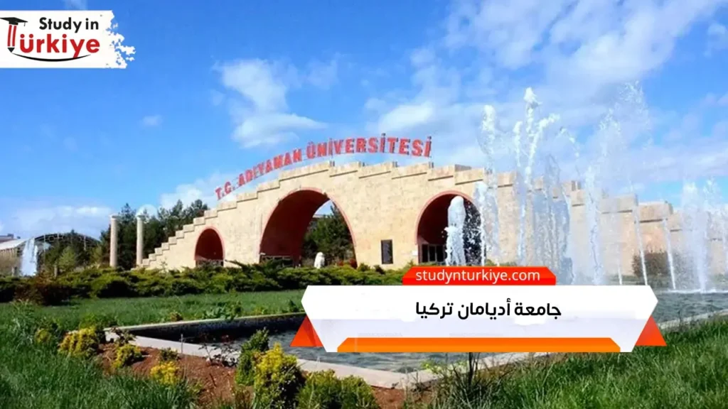 جامعة أديامان تركيا