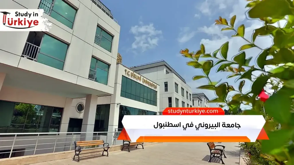 جامعة البيروني في اسطنبول