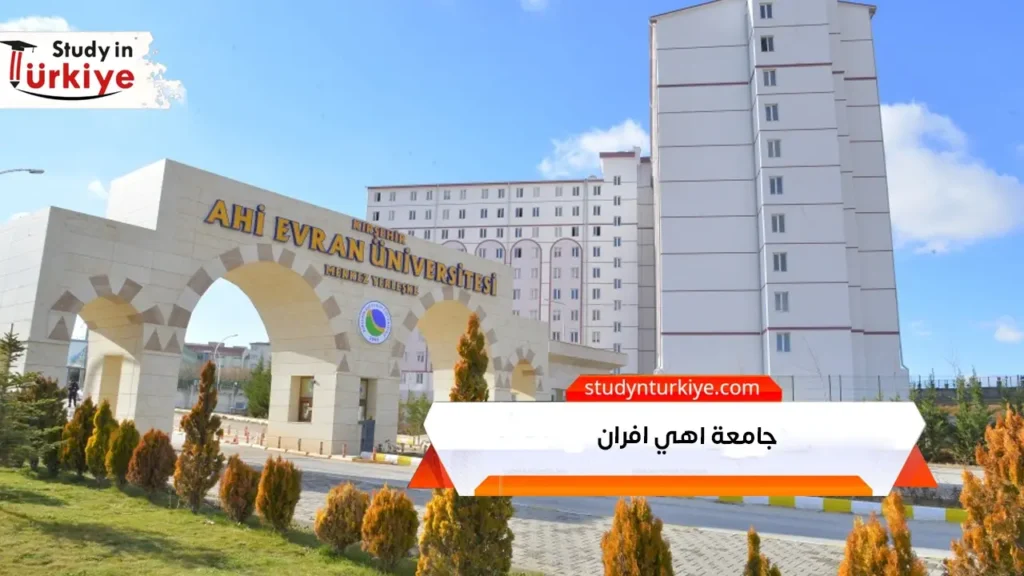جامعة اهي افران التركية