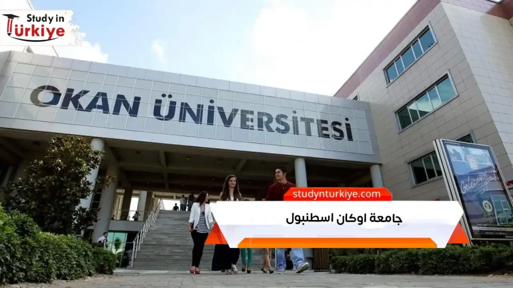 جامعة اوكان اسطنبول