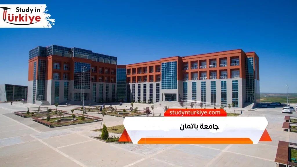 جامعة باتمان التركية