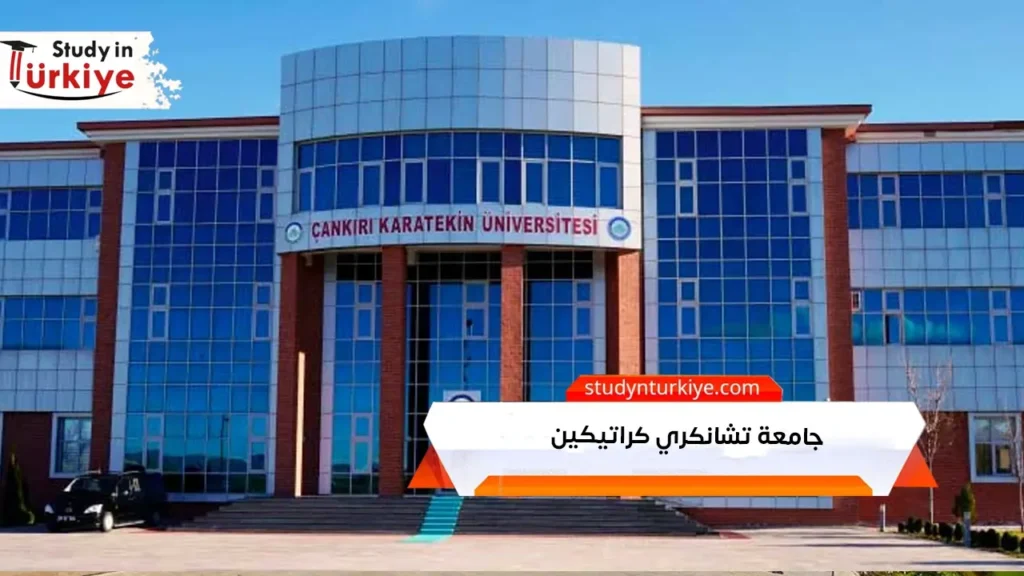 جامعة تشانكري كراتيكين