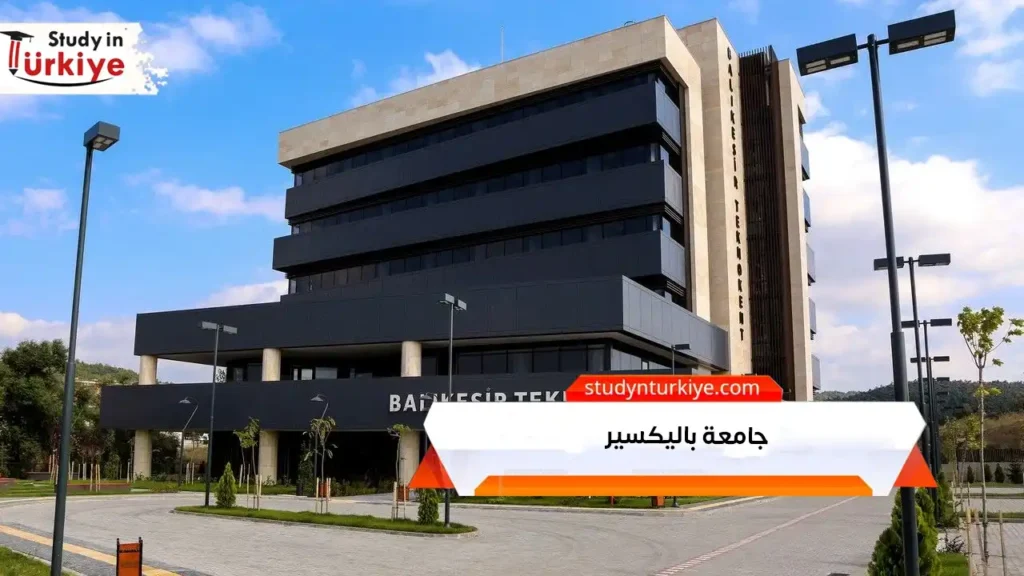 جامعة باليكسير
